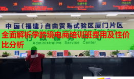 全面解析學(xué)跨境電商培訓(xùn)班費(fèi)用及性?xún)r(jià)比分析