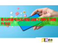 青島跨境電商實戰(zhàn)培訓(xùn)線下課程全面提升技能