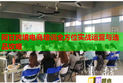 阿甘跨境電商培訓(xùn)全方位實戰(zhàn)運(yùn)營與選品攻略