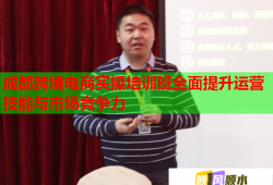 成都跨境電商實操培訓(xùn)班全面提升運(yùn)營技能與市場競爭力