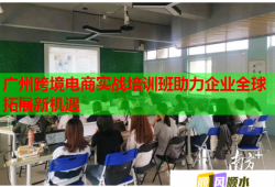 廣州跨境電商實戰(zhàn)培訓(xùn)班助力企業(yè)全球拓展新機(jī)遇