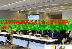 長春跨境電商實戰(zhàn)操作全能培訓(xùn)班精彩開啟