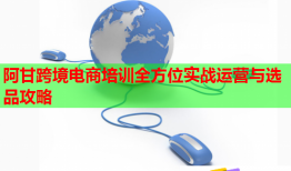 阿甘跨境電商培訓(xùn)全方位實(shí)戰(zhàn)運(yùn)營(yíng)與選品攻略