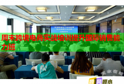 周末跨境電商實戰(zhàn)培訓(xùn)提升國際銷售能力班