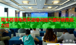 周末跨境電商實(shí)戰(zhàn)培訓(xùn)提升國(guó)際銷(xiāo)售能力班